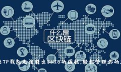 如何解决TP钱包无法转出SHIB的困扰，轻松管理你