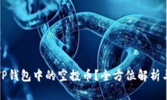 如何清除TP钱包中的空投币？全方位解析与实用技