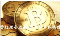 TP钱包闪兑异常处理全攻略：你不可不知的技巧与