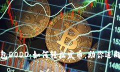 揭秘TP钱包DODO：如何轻松发币，助你迈向成功之