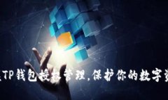 轻松掌握TP钱包授权管理，保护你的数字资产安全