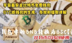 如何轻松将TP钱包中的BNB转换为BSC？最全面的指南