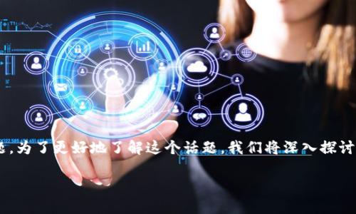 在TP钱包（TokenPocket）中，用户可以访问和使用DApp（去中心化应用），这是一个引起广泛关注的主题。为了更好地了解这个话题，我们将深入探讨TP钱包的功能、DApp的定义、DApp在TP钱包中的应用，以及为何这种结合如此重要。以下是详细的内容。

TP钱包与DApp：开启去中心化世界的钥匙
