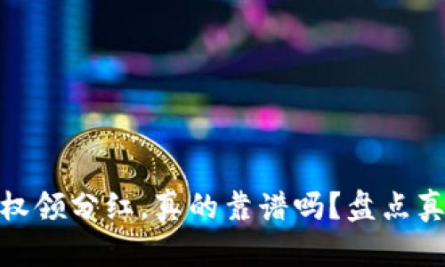 TP钱包授权领分红，真的靠谱吗？盘点真相与风险
