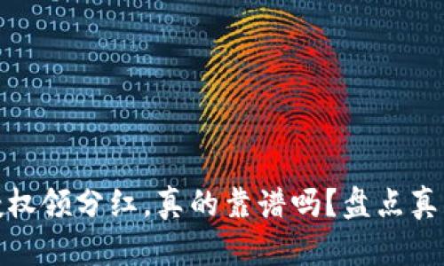TP钱包授权领分红，真的靠谱吗？盘点真相与风险