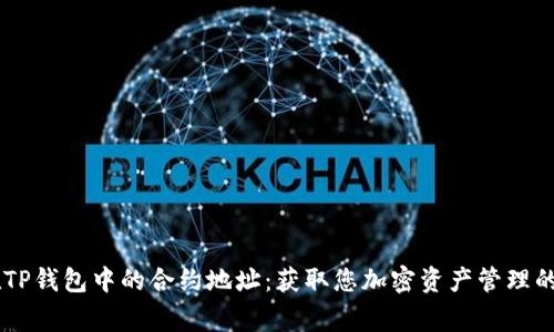Doge币在TP钱包中的合约地址：获取您加密资产管理的必备指南