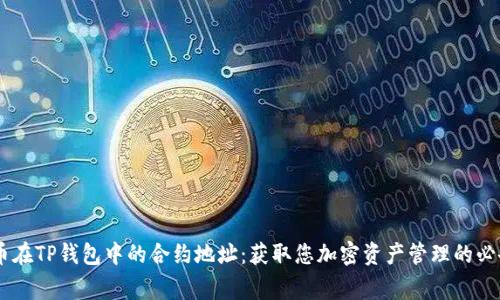 Doge币在TP钱包中的合约地址：获取您加密资产管理的必备指南