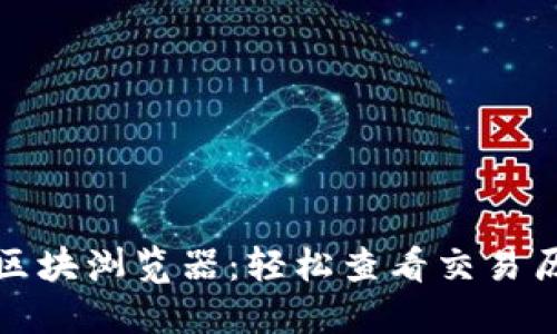 探秘TP钱包的区块浏览器：轻松查看交易历史与链上信息