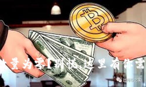 “TP钱包”兑换后币数量为零？别慌，这里有你需要知道的解决方法！