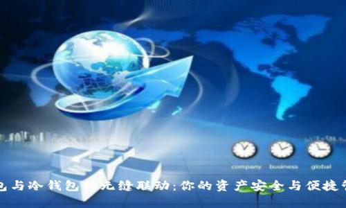 揭秘TP观察钱包与冷钱包的无缝联动：你的资产安全与便捷管理的最佳拍档