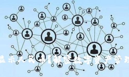 TP钱包如何显示人民币？解密数字资产管理的便捷体验