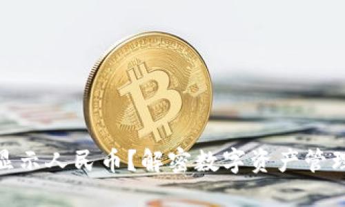 TP钱包如何显示人民币？解密数字资产管理的便捷体验