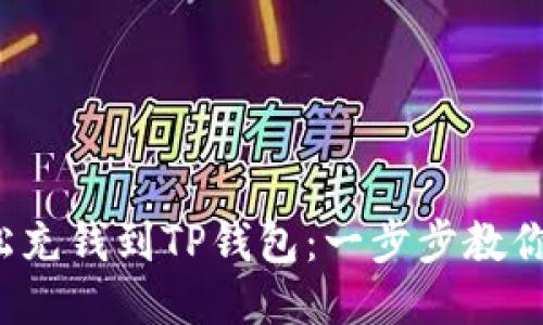 : 轻松充钱到TP钱包：一步步教你做到！