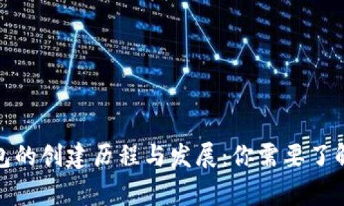 数字货币钱包的创建历程与发展：你需要了解的背后故事