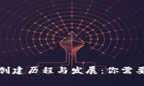 数字货币钱包的创建历程与发展：你需要了解的背后故事