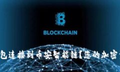 如何轻松将TP钱包连接到币安智能链？您的加密资