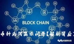  TP钱包观察期币种为何显示问号？解析背后真相