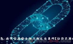TP钱包：为何它在安全性上胜过交易所？让你不再