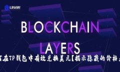 如何在TP钱包中有效兑换美元？揭示隐藏的价格差