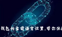 轻松变更TP钱包的当前语言设置，带你体验无缝交