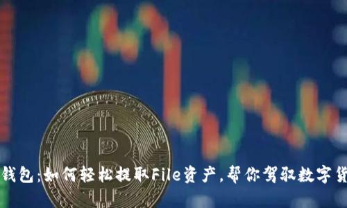 解密TP钱包：如何轻松提取File资产，帮你驾驭数字货币世界