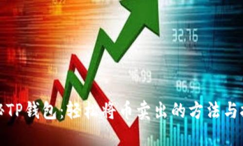揭秘TP钱包：轻松将币卖出的方法与技巧