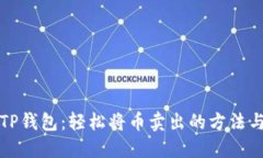 揭秘TP钱包：轻松将币卖出的方法与技巧