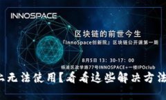 TP钱包在苹果手机上无法使用？看看这些解决方法