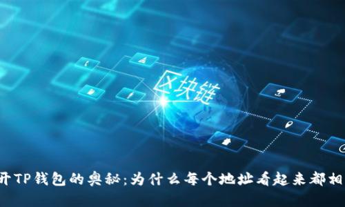 解开TP钱包的奥秘：为什么每个地址看起来都相似？