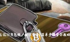 忘记TP钱包账户如何登录？简单步骤帮你找回！