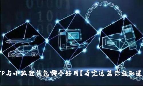 TP与小狐狸钱包哪个好用？看完这篇你就知道！