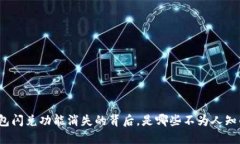 : TP钱包闪兑功能消失的背后，是哪些不为人知的