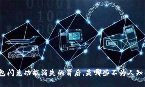 : TP钱包闪兑功能消失的背后，是哪些不为人知的秘密？