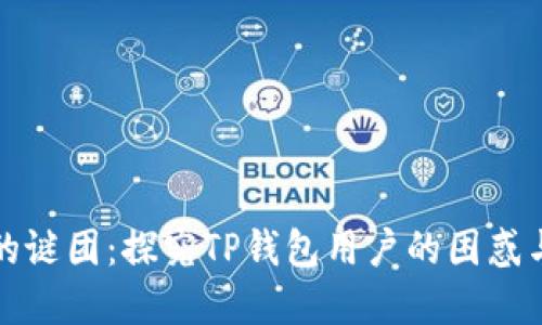 钱币消失的谜团：探究TP钱包用户的困惑与解决方案