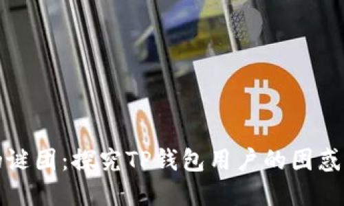 钱币消失的谜团：探究TP钱包用户的困惑与解决方案