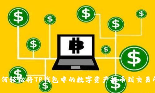 如何轻松将TP钱包中的数字资产提币到交易所？