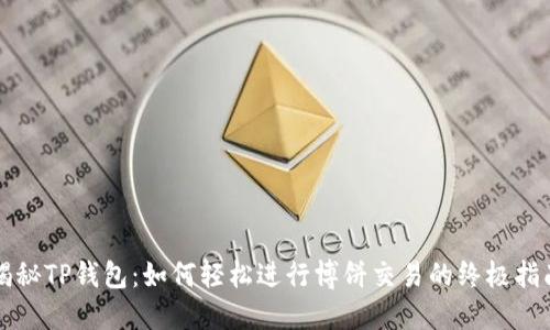 揭秘TP钱包：如何轻松进行博饼交易的终极指南