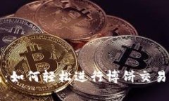 揭秘TP钱包：如何轻松进行博饼交易的终极指南