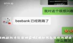 转错地址的币还能回家吗？揭秘钱包转账的那些