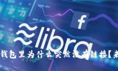 你是否也曾困惑？TP钱包里为什么突然没有链接？