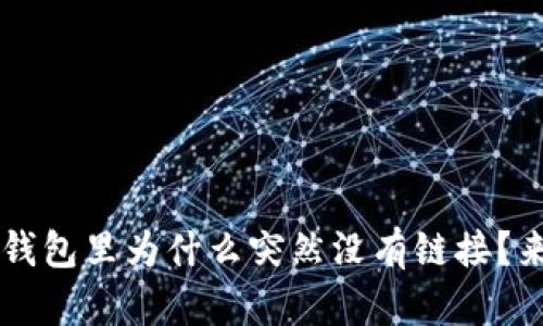 你是否也曾困惑？TP钱包里为什么突然没有链接？来看看这些解决方案！