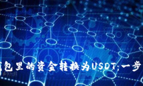 如何轻松将TP钱包里的资金转换为USDT：一步步教你掌握技巧