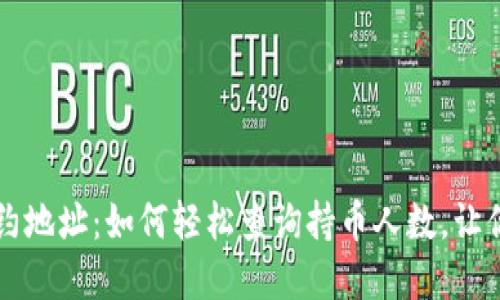 揭秘TP钱包合约地址：如何轻松查询持币人数，让你的投资更明智
