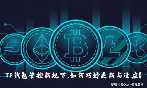 TP钱包管控新规下，如何巧妙更新与适应？