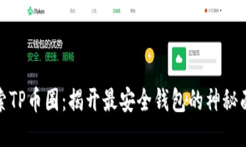 探索TP币圈：揭开最安全钱包的神秘面纱