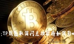 钱包新时代：TP钱包取消闪兑功能将如何影响用户