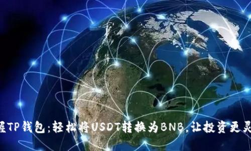 掌握TP钱包：轻松将USDT转换为BNB，让投资更灵活！