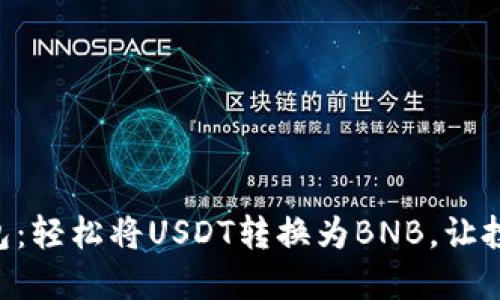 掌握TP钱包：轻松将USDT转换为BNB，让投资更灵活！
