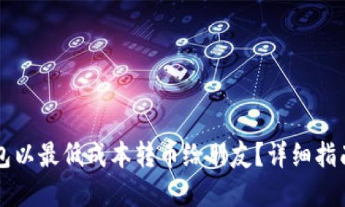 怎样用TP钱包以最低成本转币给朋友？详细指南与实用技巧