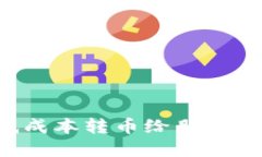 怎样用TP钱包以最低成本转币给朋友？详细指南与